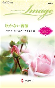 咲かない薔薇 ベティ・ニールズ選集 20【ハーレクイン・イマージュ版】