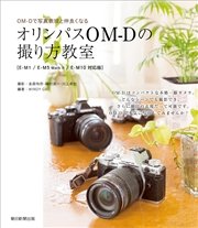 OM-Dで写真表現と仲良くなる オリンパスOM-Dの撮り方教室
