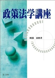 政策法学講座