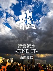 行雲流水-FIND IT-