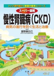 スーパー図解 慢性腎臓病（CKD)