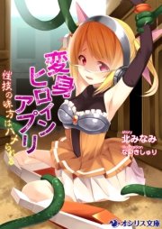 変身ヒロインアプリ－性技の味方はハメられる－