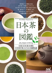 日本茶の図鑑