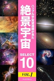 ハッブル宇宙望遠鏡が見た 絶景宇宙 SELECT 10 Vol.1