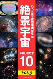 ハッブル宇宙望遠鏡が見た 絶景宇宙 SELECT 10 Vol.3