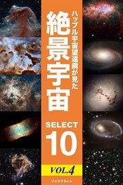 ハッブル宇宙望遠鏡が見た 絶景宇宙 SELECT 10 Vol.4