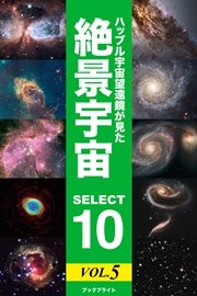 ハッブル宇宙望遠鏡が見た 絶景宇宙 SELECT 10 Vol.5