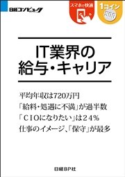 IT業界の給与・キャリア（日経BP Next ICT選書）