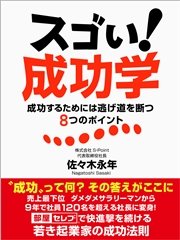 スゴい！ 成功学 成功するためには逃げ道を断つ8つのポイント