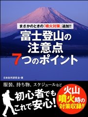まさかのときの「噴火対策」追加！！ 富士登山の注意点7つのポイント