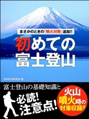 まさかのときの「噴火対策」追加！！ 初めての富士登山 ――富士登山の基礎知識と必読！ 注意点！