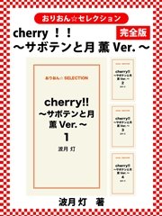 cherry！！ ～サボテンと月 薫Ver.～ 完全版