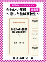 かわいい笑顔 ～恋した彼は高校生～ 完全版