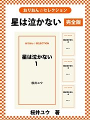 星は泣かない 完全版