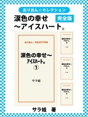涙色の幸せ～ｱｲｽﾊｰﾄ。 完全版