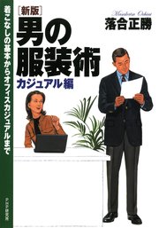 ［新版］男の服装術 カジュアル編