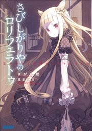 学園キノ 1巻 電撃コミックス 黒星紅白 電脳桜蛙団 時雨沢恵一 無料試し読みなら漫画 マンガ 電子書籍のコミックシーモア