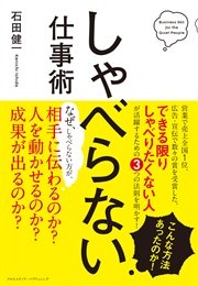 しゃべらない仕事術