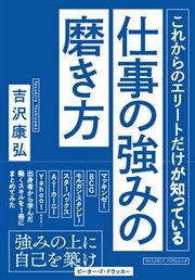 これからのエリートだけが知っている仕事の強みの磨き方