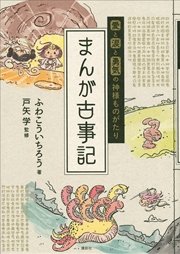 愛と涙と勇気の神様ものがたり まんが古事記