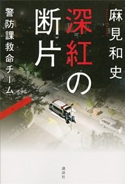 深紅の断片 警防課救命チーム