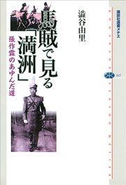 馬賊で見る「満洲」 張作霖のあゆんだ道
