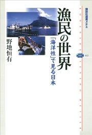 漁民の世界 「海洋性」で見る日本