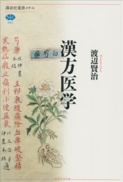 漢方医学