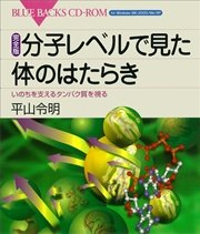 完全版 分子レベルで見た体のはたらき いのちを支えるタンパク質を視る