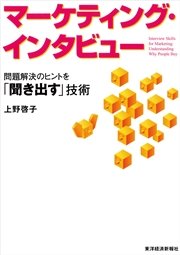 マーケティング・インタビュー―問題解決のヒントを「聞き出す」技術