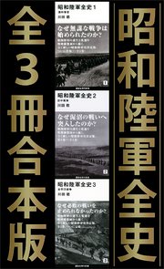 昭和陸軍全史 全3冊合本版