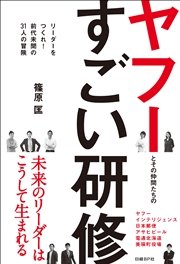 ヤフーとその仲間たちのすごい研修 リーダーをつくれ！ 前代未聞の31人の冒険