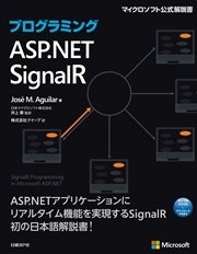 プログラミングASP.NET SignalR