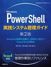 Windows PowerShell実践システム管理ガイド 第2版