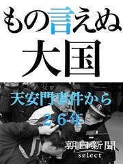 もの言えぬ大国 天安門事件から26年