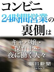 コンビニ24時間営業の裏側は キャバ嬢・保育士…夜に働く人々