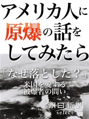 アメリカ人に原爆の話をしてみたら 「なぜ落とした？」米国を愛する被爆者の問い