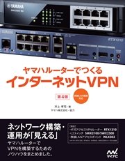 ヤマハルーターでつくるインターネットVPN ［第4版］