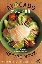 アボカド三昧 アボカド専門店のかんたん、おいしい絶品レシピ