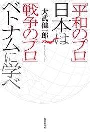 「平和のプロ」日本は「戦争のプロ」ベトナムに学べ