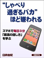 “しゃべり過ぎるバカ”ほど嫌われる