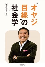 “オヤジ目線”の社会学