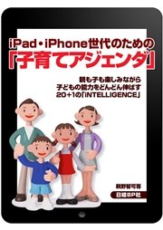iPad・iPhone世代のための「子育てアジェンダ」