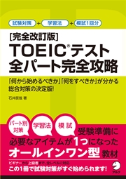 [音声DL付]完全改訂版 TOEIC(R) テスト全パート完全攻略