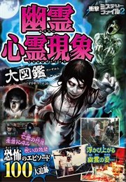 衝撃ミステリーファイル2 幽霊心霊現象大図鑑