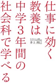 仕事に効く教養は 中学3年間の社会科で学べる