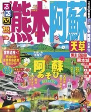 るるぶ熊本 阿蘇 天草’16