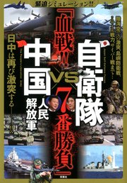 緊迫シミュレーション!! 自衛隊VS中国人民解放軍 「血戦!! 7番勝負」