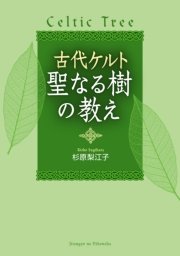 古代ケルト 聖なる樹の教え