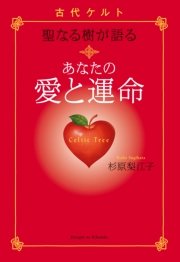 古代ケルト聖なる樹が語る あなたの愛と運命